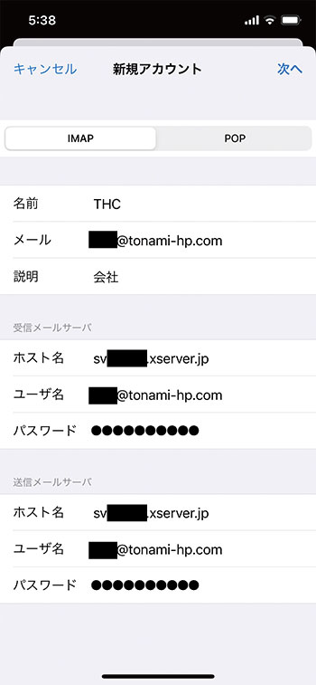 メール設定iPhone受信メールサーバーと送信メールサーバーの設定。THC（砺波ホームページ作成）のシステム関連・他社のシステムや管理の仕方など幅広い知識の学び。