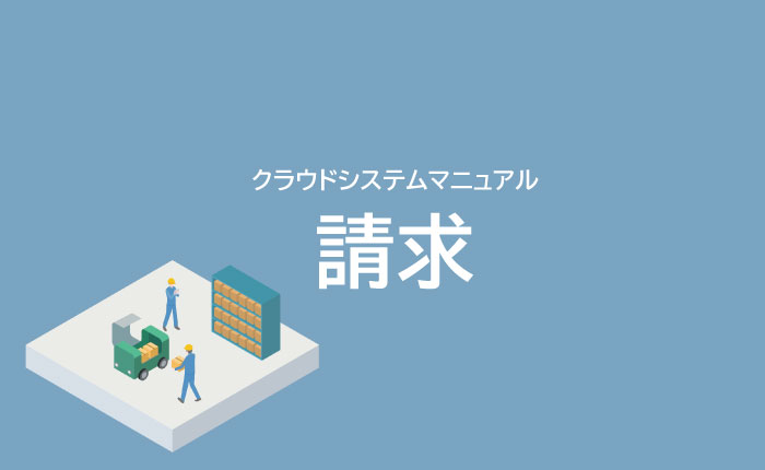 請求の仕方。砺波ホームページ作成のクラウドシステム「THC」マニュアル。