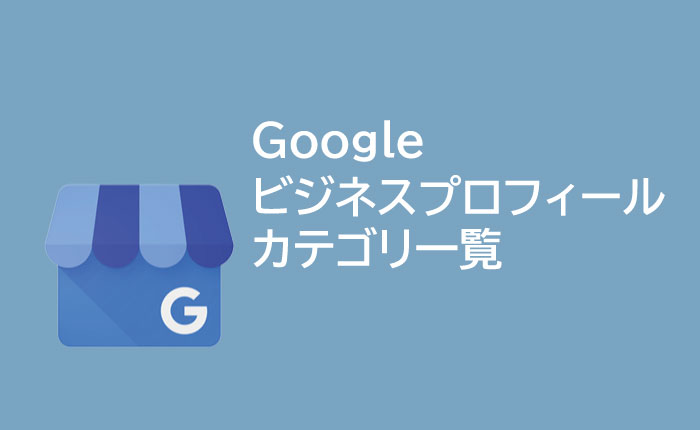 Googleビジネスカテゴリの一覧。砺波ホームページ作成のマニュアル。